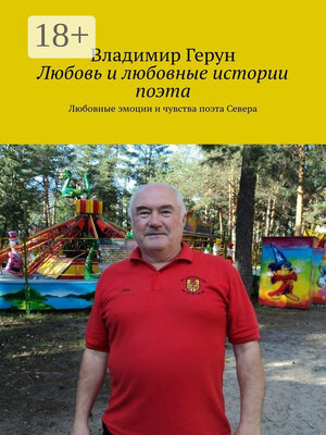 cover image of Любовь и любовные истории поэта. Любовные эмоции и чувства поэта Севера